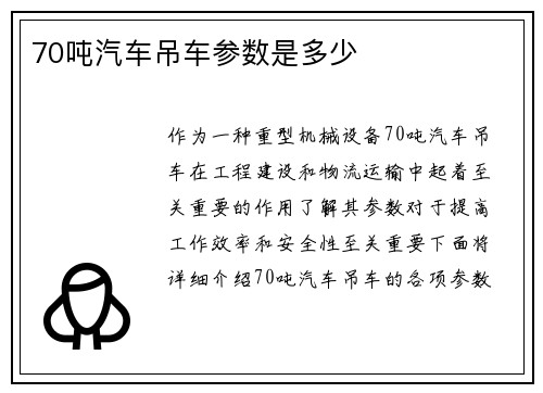 70吨汽车吊车参数是多少