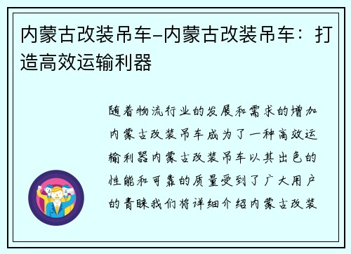 内蒙古改装吊车-内蒙古改装吊车：打造高效运输利器