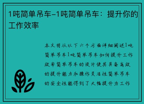 1吨简单吊车-1吨简单吊车：提升你的工作效率