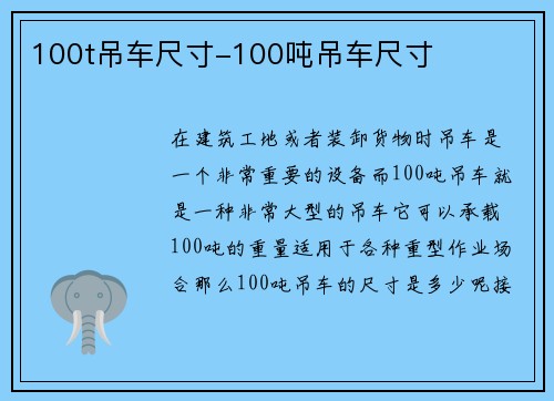 100t吊车尺寸-100吨吊车尺寸