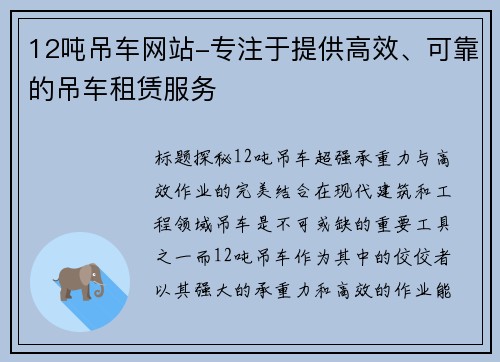 12吨吊车网站-专注于提供高效、可靠的吊车租赁服务