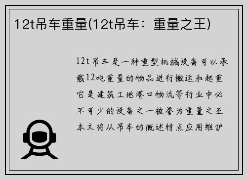 12t吊车重量(12t吊车：重量之王)