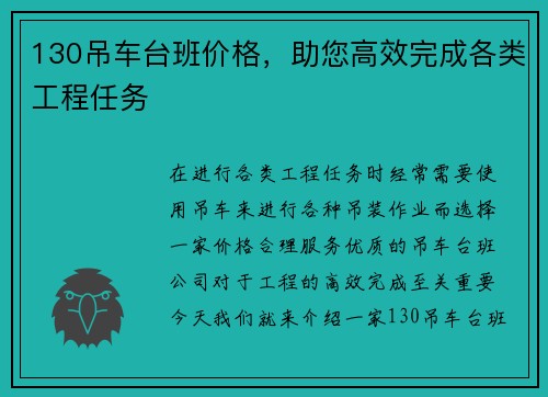 130吊车台班价格，助您高效完成各类工程任务