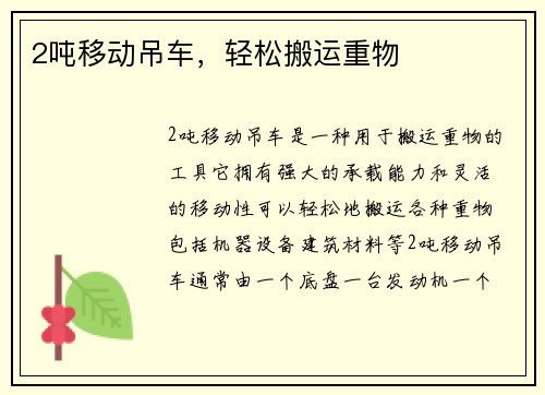 2吨移动吊车，轻松搬运重物