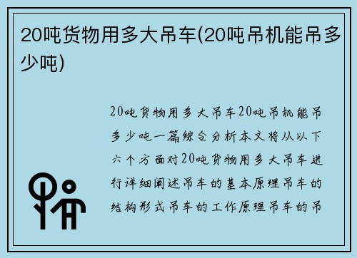 20吨货物用多大吊车(20吨吊机能吊多少吨)