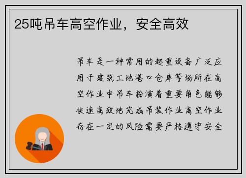 25吨吊车高空作业，安全高效