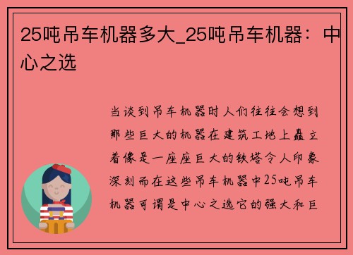 25吨吊车机器多大_25吨吊车机器：中心之选