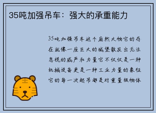 35吨加强吊车：强大的承重能力