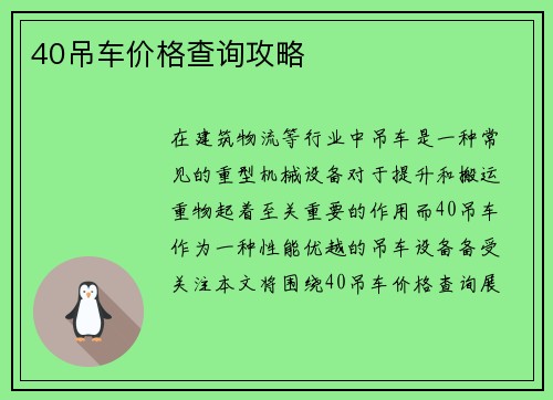 40吊车价格查询攻略