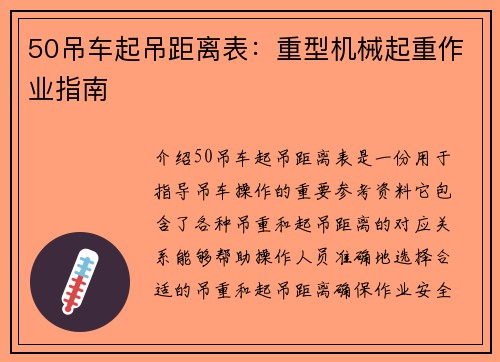50吊车起吊距离表：重型机械起重作业指南