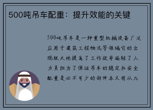 500吨吊车配重：提升效能的关键