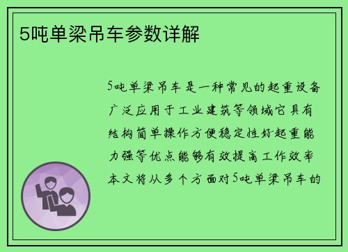 5吨单梁吊车参数详解