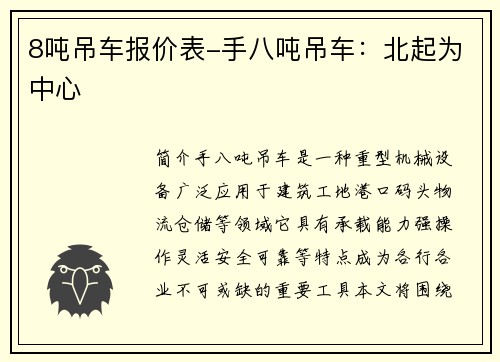 8吨吊车报价表-手八吨吊车：北起为中心