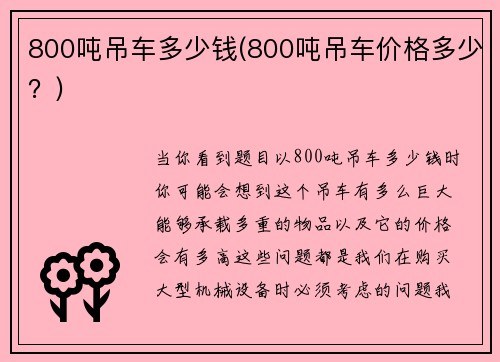 800吨吊车多少钱(800吨吊车价格多少？)