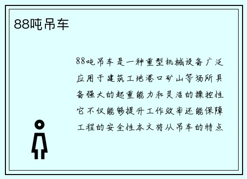 88吨吊车