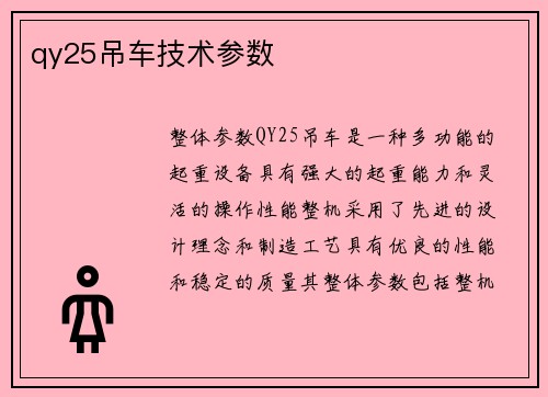 qy25吊车技术参数