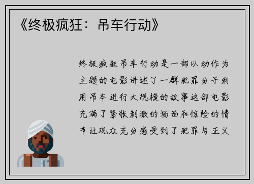 《终极疯狂：吊车行动》