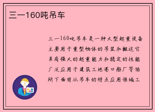 三一160吨吊车