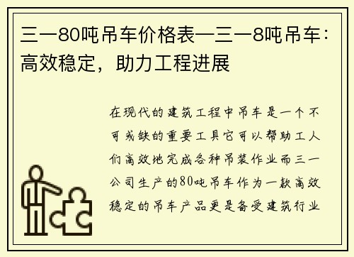 三一80吨吊车价格表—三一8吨吊车：高效稳定，助力工程进展