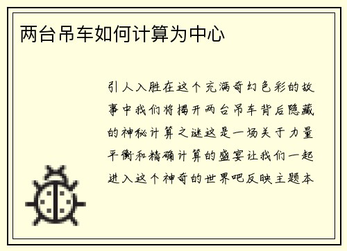 两台吊车如何计算为中心