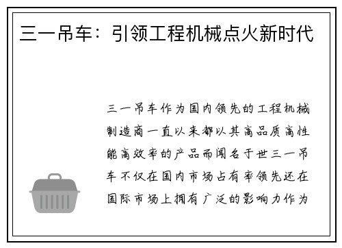 三一吊车：引领工程机械点火新时代