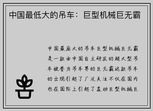 中国最低大的吊车：巨型机械巨无霸