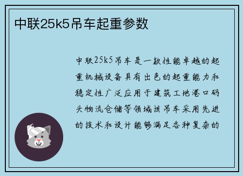 中联25k5吊车起重参数