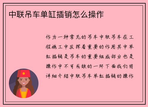 中联吊车单缸插销怎么操作