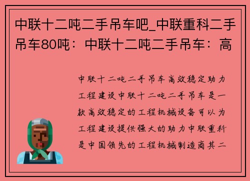 中联十二吨二手吊车吧_中联重科二手吊车80吨：中联十二吨二手吊车：高效稳定，助力工程建设