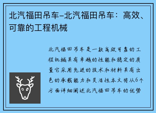 北汽福田吊车-北汽福田吊车：高效、可靠的工程机械