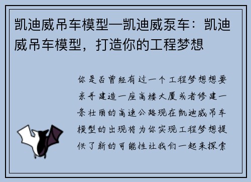 凯迪威吊车模型—凯迪威泵车：凯迪威吊车模型，打造你的工程梦想