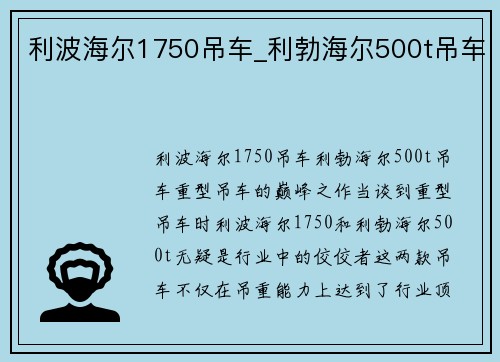 利波海尔1750吊车_利勃海尔500t吊车