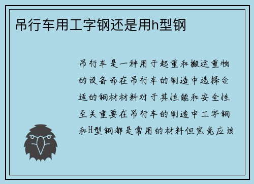 吊行车用工字钢还是用h型钢