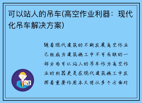 可以站人的吊车(高空作业利器：现代化吊车解决方案)
