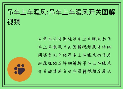 吊车上车暖风;吊车上车暖风开关图解视频