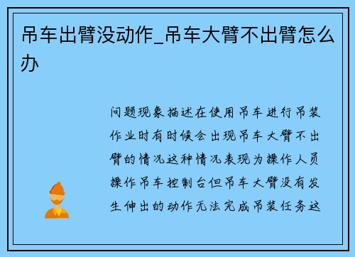 吊车出臂没动作_吊车大臂不出臂怎么办