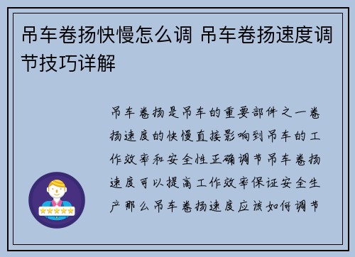 吊车卷扬快慢怎么调 吊车卷扬速度调节技巧详解