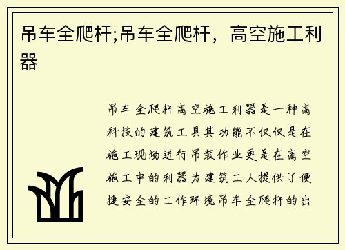 吊车全爬杆;吊车全爬杆，高空施工利器