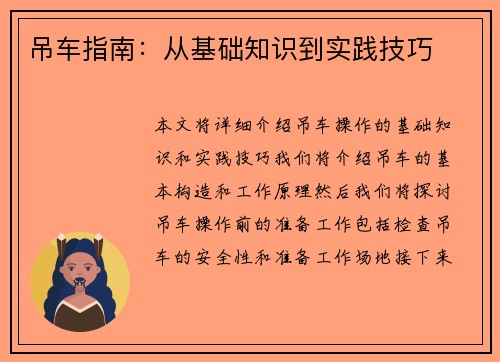 吊车指南：从基础知识到实践技巧