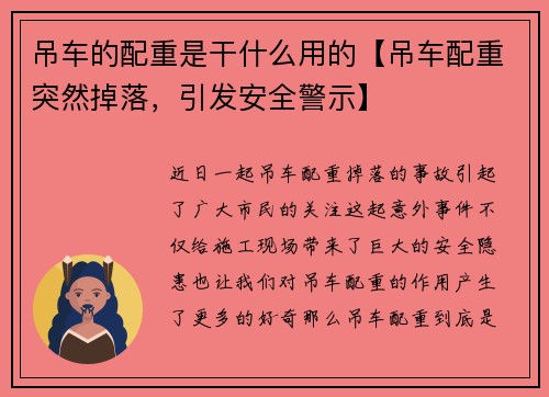 吊车的配重是干什么用的【吊车配重突然掉落，引发安全警示】