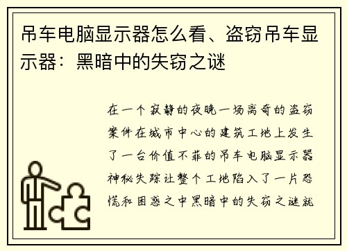 吊车电脑显示器怎么看、盗窃吊车显示器：黑暗中的失窃之谜