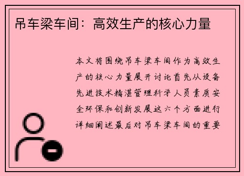 吊车梁车间：高效生产的核心力量