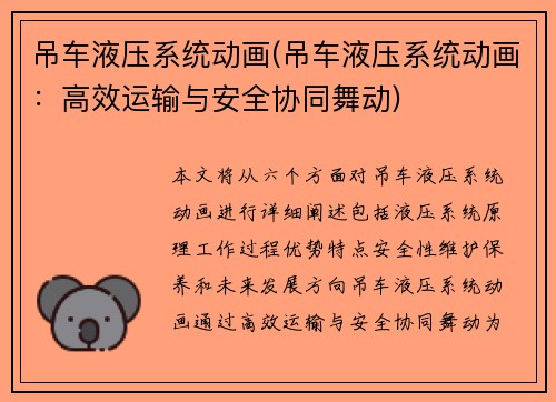 吊车液压系统动画(吊车液压系统动画：高效运输与安全协同舞动)