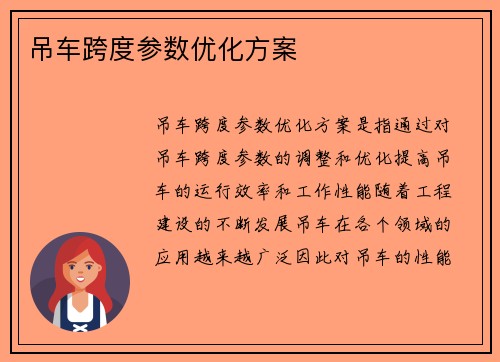 吊车跨度参数优化方案