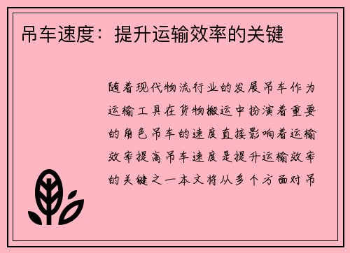 吊车速度：提升运输效率的关键