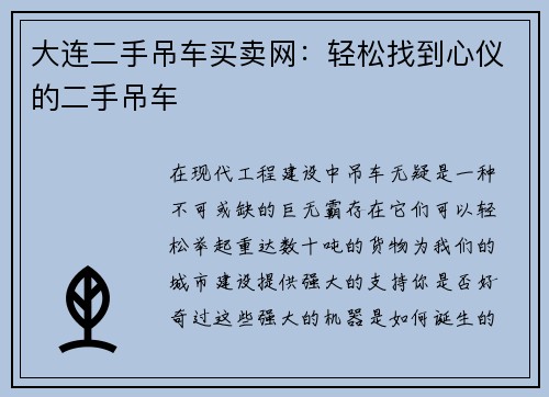 大连二手吊车买卖网：轻松找到心仪的二手吊车