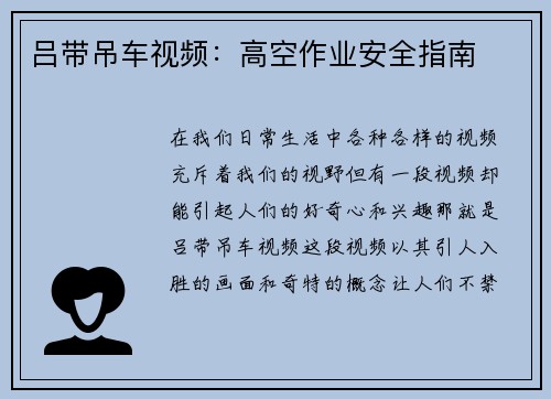 吕带吊车视频：高空作业安全指南