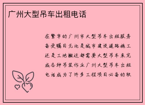 广州大型吊车出租电话