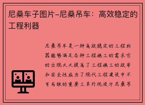 尼桑车子图片-尼桑吊车：高效稳定的工程利器