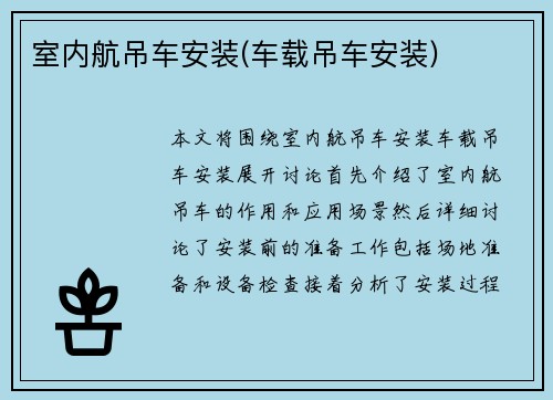 室内航吊车安装(车载吊车安装)